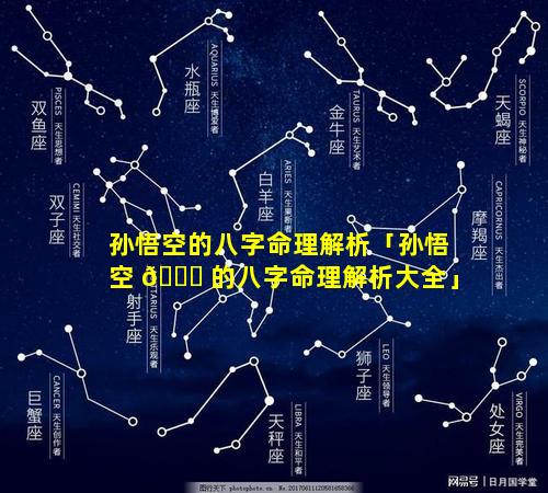 孙悟空的八字命理解析「孙悟空 🐞 的八字命理解析大全」